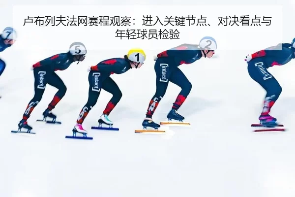 lu-bu-lie-fu-fa-wang-sai-cheng-guan-cha-jin-ru-guan-jian-jie-dian-dui-jue-kan-dian-yu-nian-qing-qiu-yuan-jian-yan-2-745.jpg