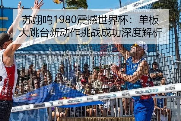 su-yi-ming-zhen-han-shi-jie-bei-dan-ban-da-tiao-tai-xin-dong-zuo-tiao-zhan-cheng-gong-shen-du-jie-xi-2-744.jpg